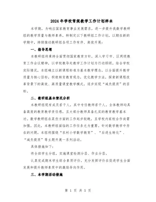 2024年学校常规教学工作计划样本（二篇）