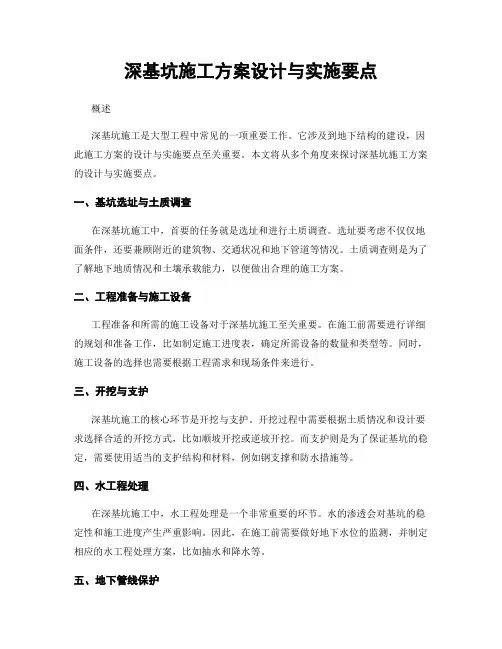 深基坑施工方案设计与实施要点