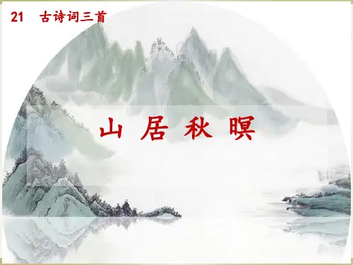 统编版五年级语文上册21古诗词三首《山居秋暝》课件(共21张PPT)