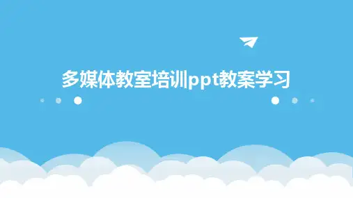 多媒体教室培训ppt教案学习