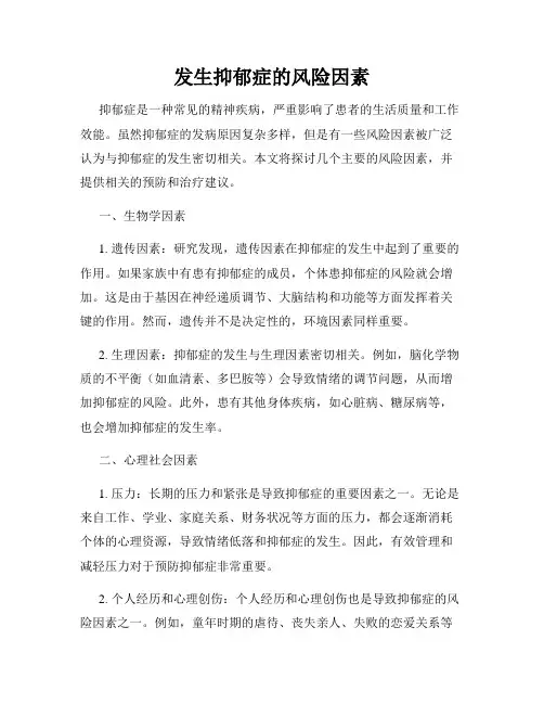 发生抑郁症的风险因素