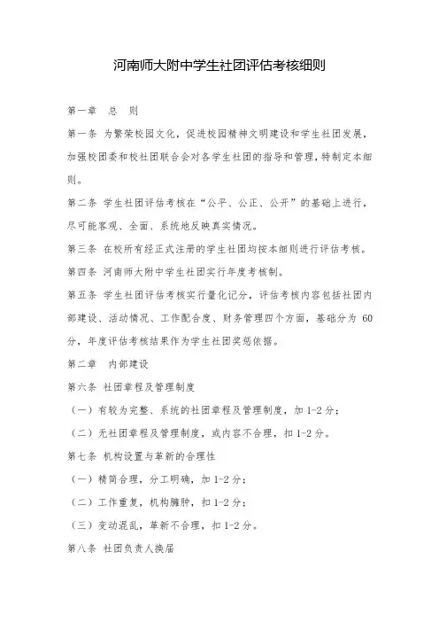 河南师大附中学生社团评估考核细则