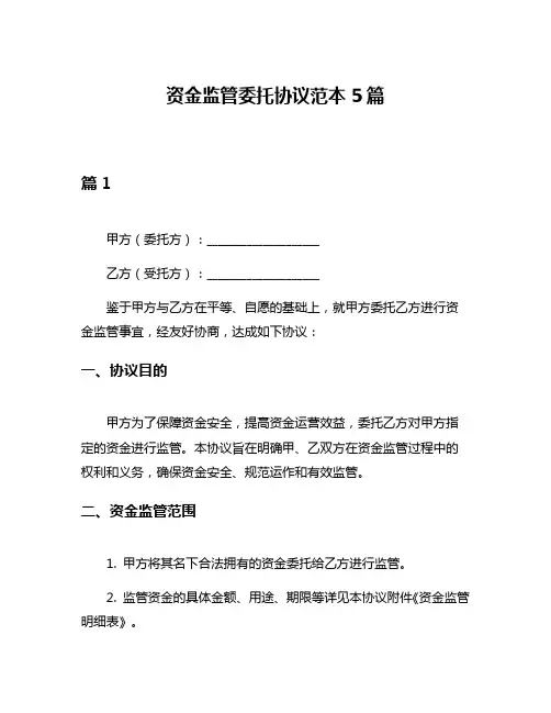 资金监管委托协议范本5篇