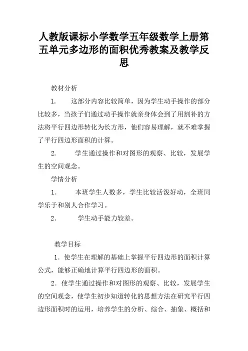 人教版课标小学数学五年级数学上册第五单元多边形的面积优秀教案及教学反思