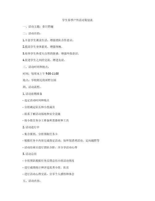 学生春季户外活动策划表