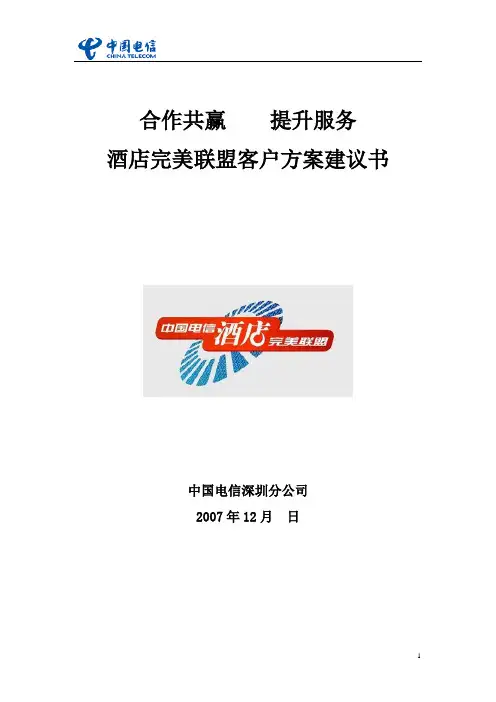 酒店完美联盟客户方案建议书