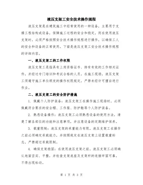 液压支架工安全技术操作规程