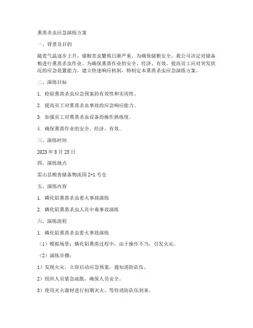 熏蒸杀虫应急演练方案