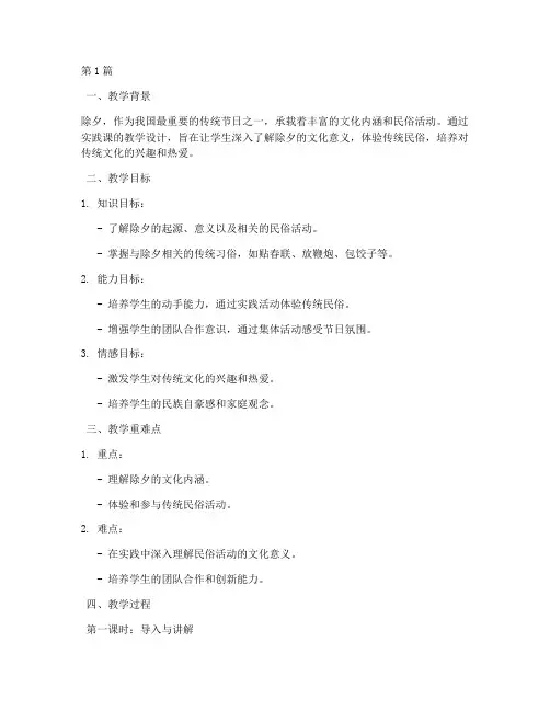 实践课除夕的教学设计(3篇)
