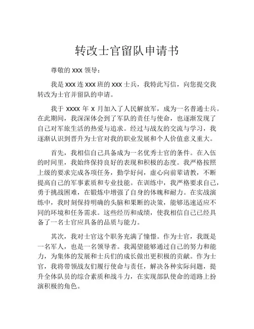 转改士官留队申请书