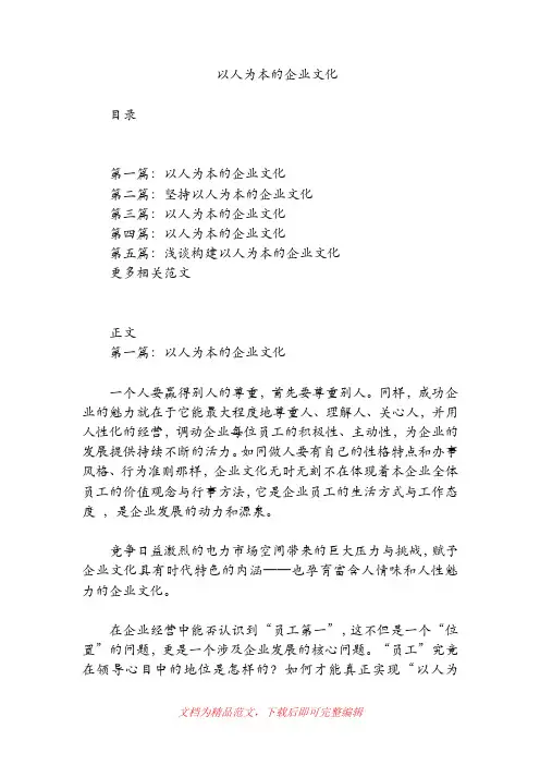 以人为本的企业文化(精品范文).doc