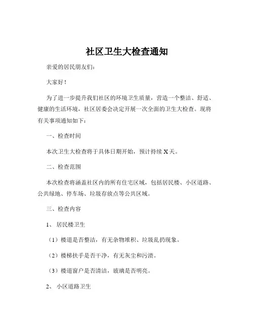 社区卫生大检查通知