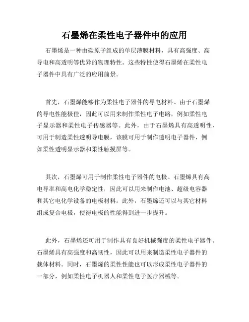 石墨烯在柔性电子器件中的应用