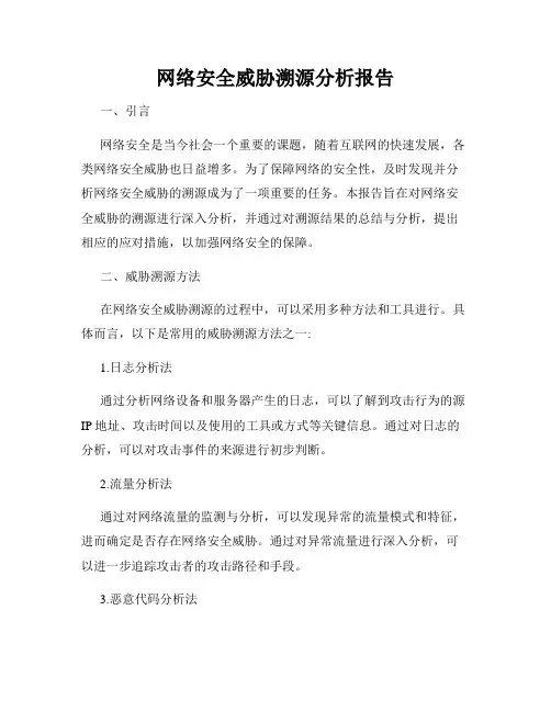网络安全威胁溯源分析报告