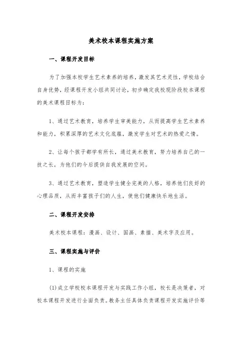 美术校本课程实施方案(3篇)