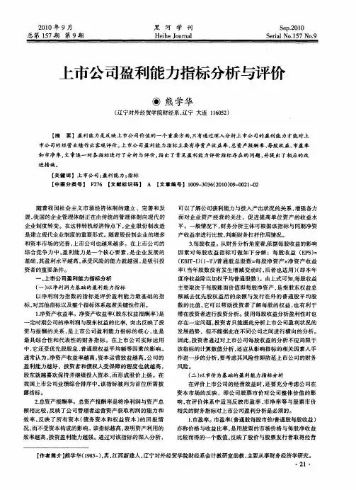 上市公司盈利能力指标分析与评价