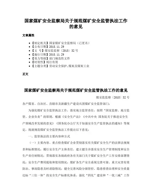 国家煤矿安全监察局关于规范煤矿安全监管执法工作的意见