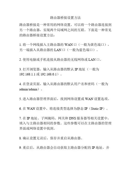 路由器桥接设置方法