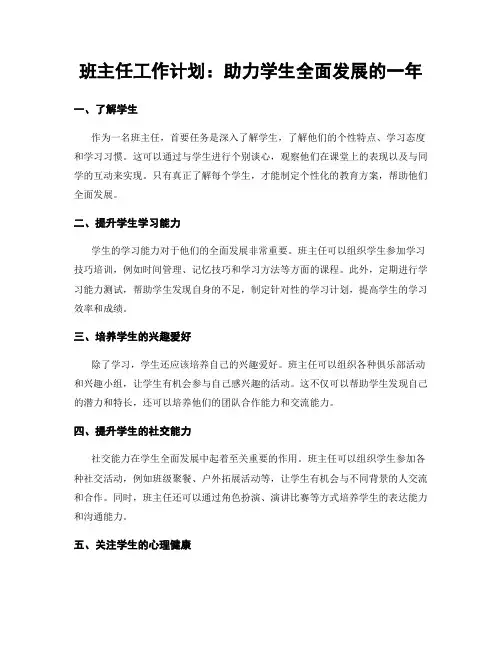 班主任工作计划：助力学生全面发展的一年