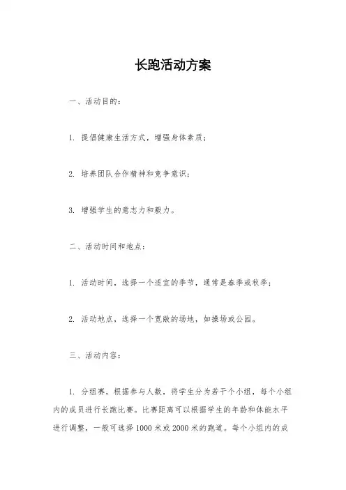 长跑活动方案