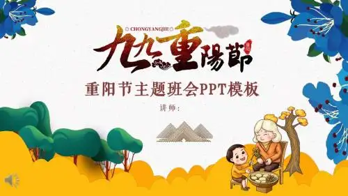 九九重阳节主题班会PPT模板