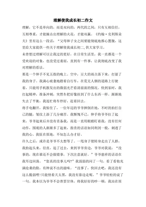 理解使我成长初二作文