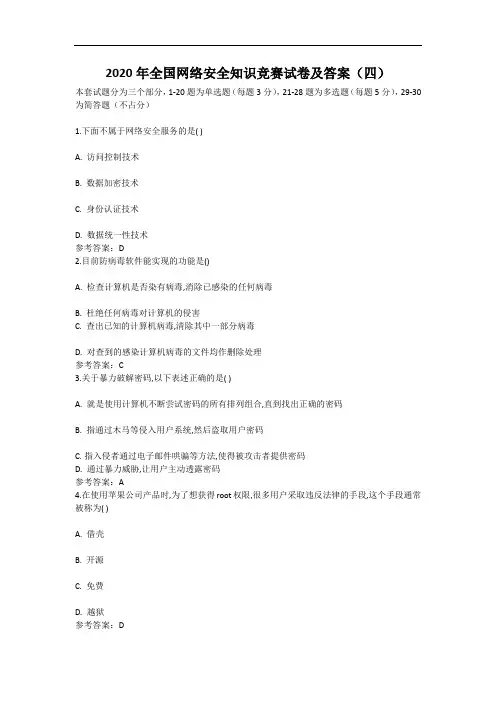 2020年全国网络安全知识竞赛试卷及答案(四)