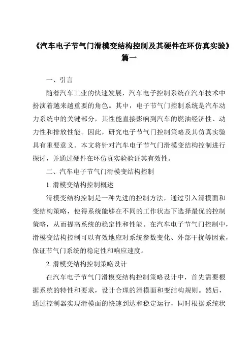 《汽车电子节气门滑模变结构控制及其硬件在环仿真实验》