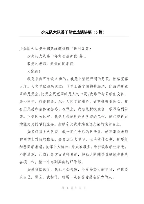 少先队大队委干部竞选演讲稿(3篇)