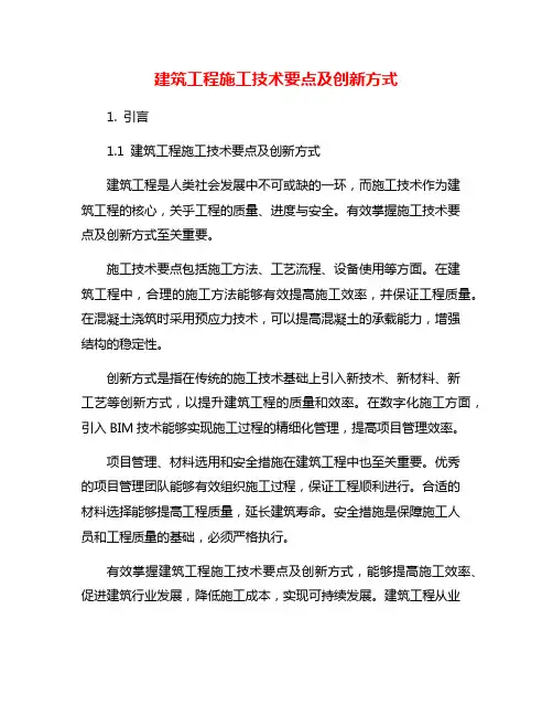 建筑工程施工技术要点及创新方式