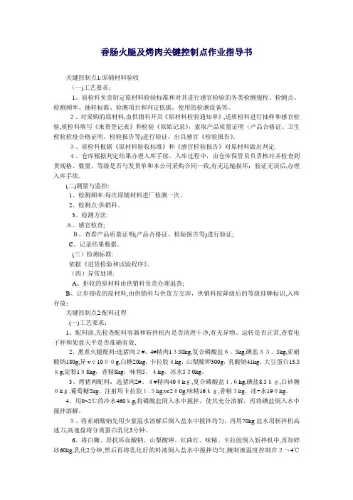 蒸煮香肠火腿烤肉关键控制点作业指导书