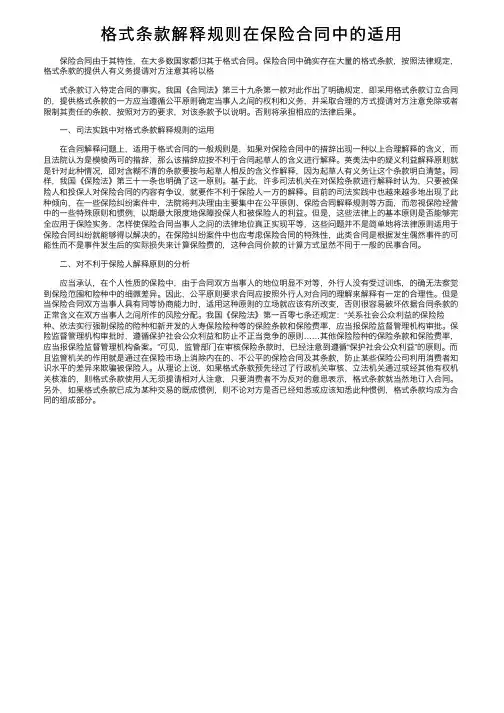 格式条款解释规则在保险合同中的适用