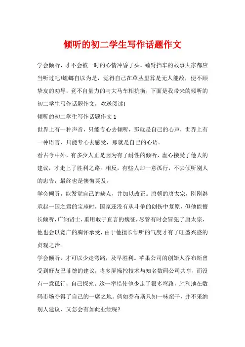 倾听的初二学生写作话题作文