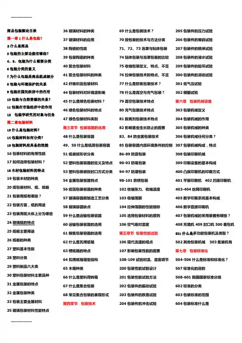 (整理)复习精华商品包装概论已排版