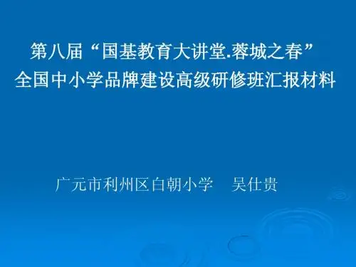 学校品牌建设汇报材料课件ppt