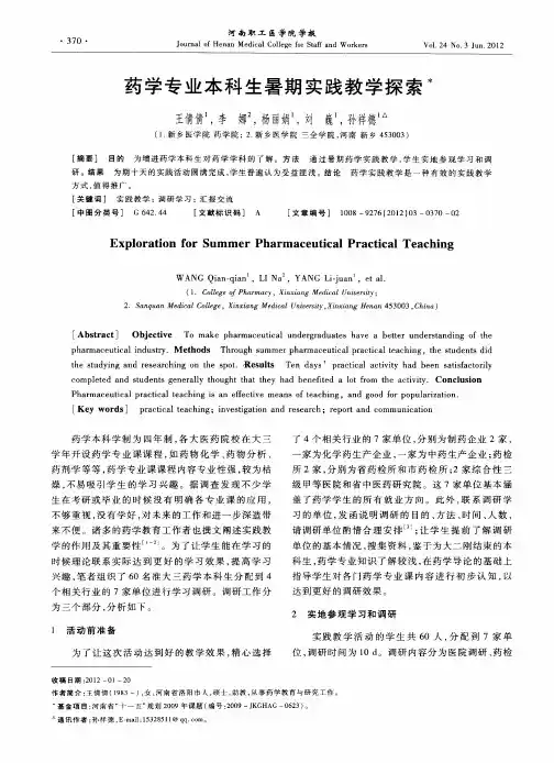 药学专业本科生暑期实践教学探索