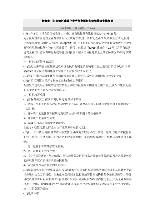 新疆维吾尔自治区建筑企业劳保费用行业统筹管理实施细则