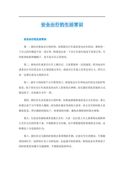 安全出行的生活常识