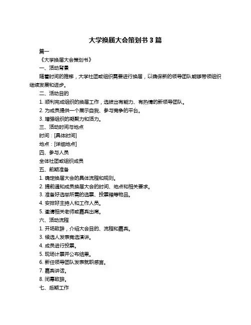 大学换届大会策划书3篇