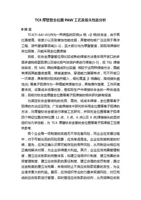 TC4厚壁管全位置PAW工艺及接头性能分析