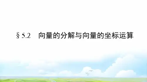 人教版高三数学一轮复习精品课件7：§5.2 向量的分解与向量的坐标运算
