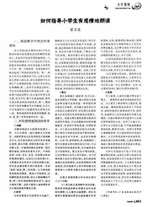 如何指导小学生有感情地朗读