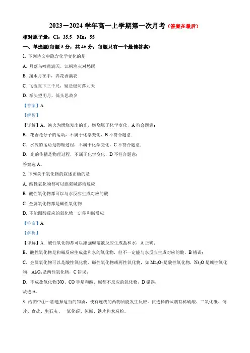 安徽省2023-2024学年高一上学期第一次月考化学试题含解析