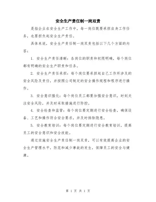 安全生产责任制一岗双责