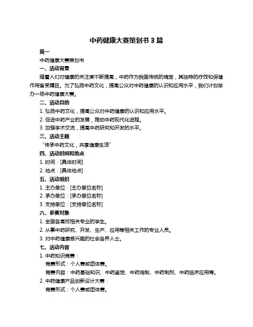中药健康大赛策划书3篇