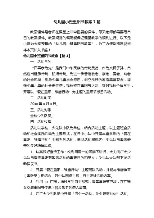 幼儿园小班重阳节教案7篇