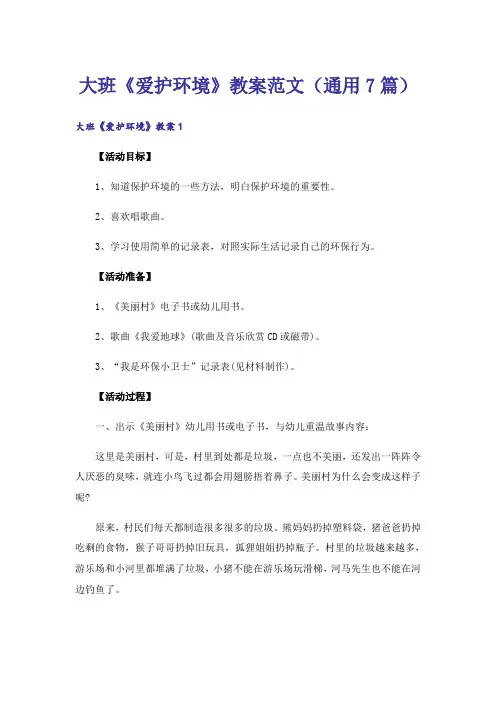 大班《爱护环境》教案范文(通用7篇)