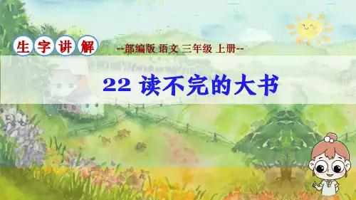 部编版语文三年级上册第22课《读不完的大书》生字讲解课件