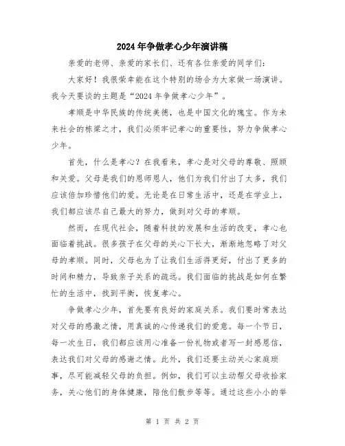 2024年争做孝心少年演讲稿