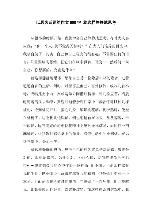 以思为话题的作文600字 就这样静静地思考